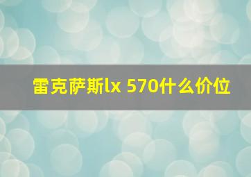 雷克萨斯lx 570什么价位